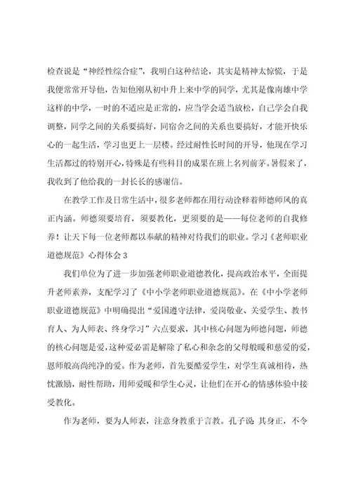 学习《教师职业道德规范》心得体会