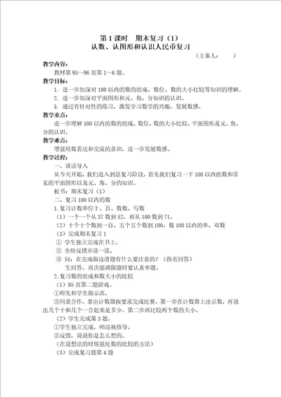 苏教版一年级数学下册第七单元期末复习：认数、认图形和认识人民币复习教案定稿