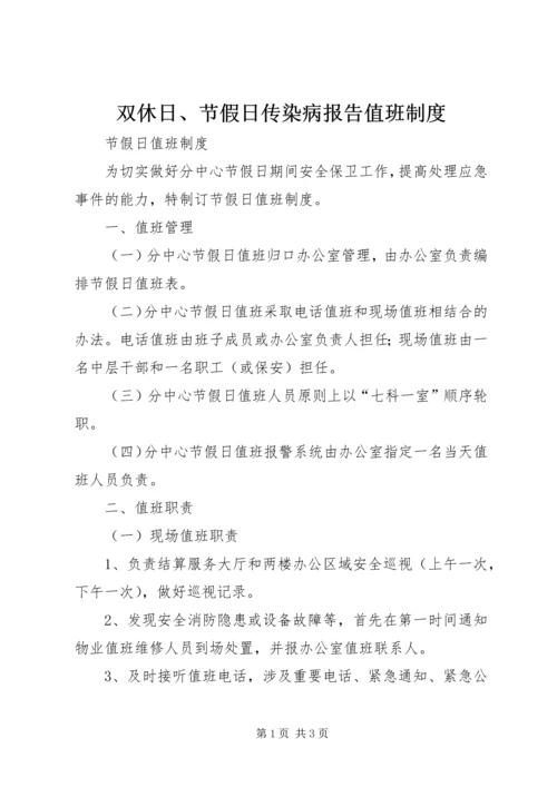 双休日、节假日传染病报告值班制度 (2).docx