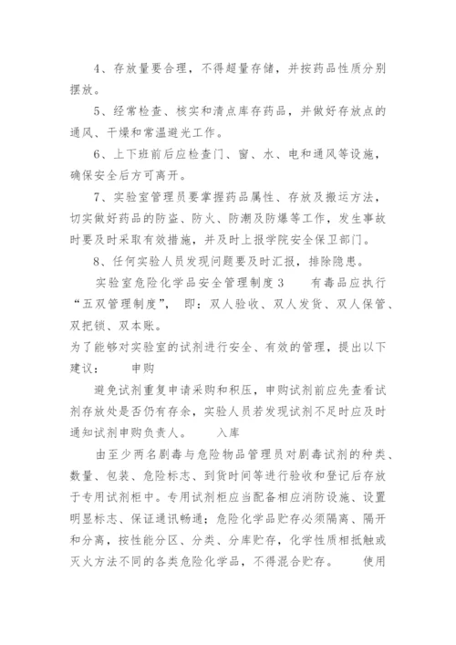 实验室危险化学品安全管理制度.docx