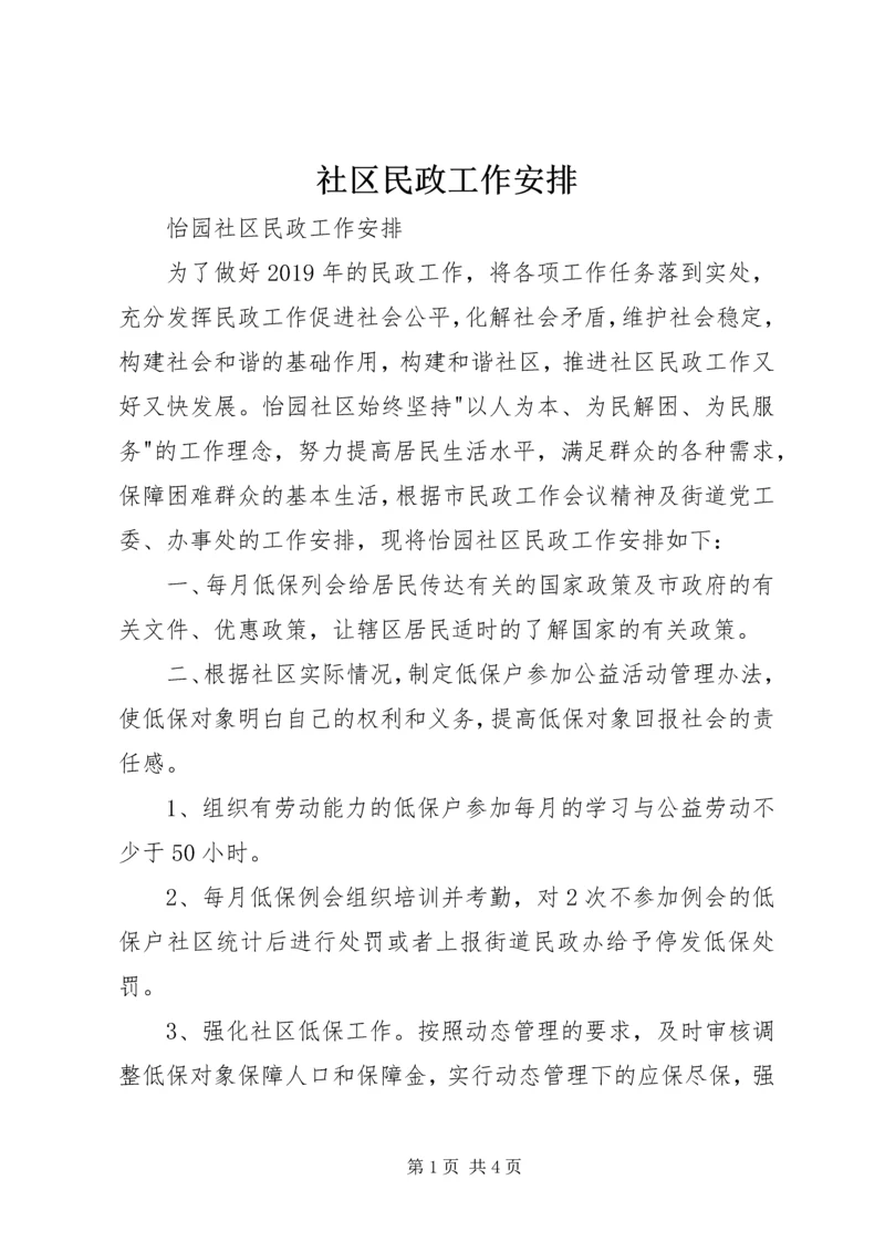 社区民政工作安排 (2).docx