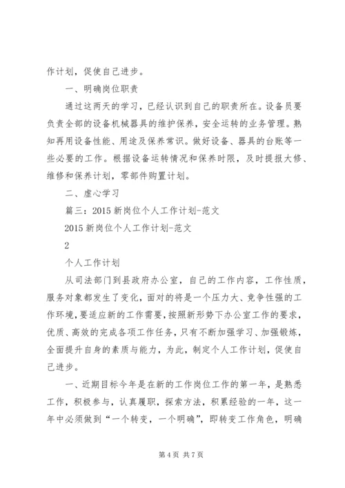 新岗位个人工作计划 (6).docx