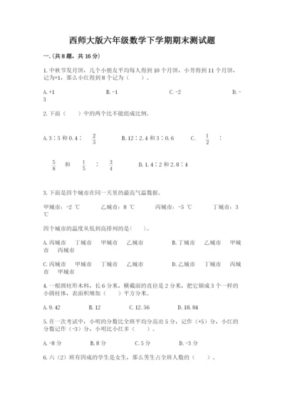 西师大版六年级数学下学期期末测试题精品有答案.docx