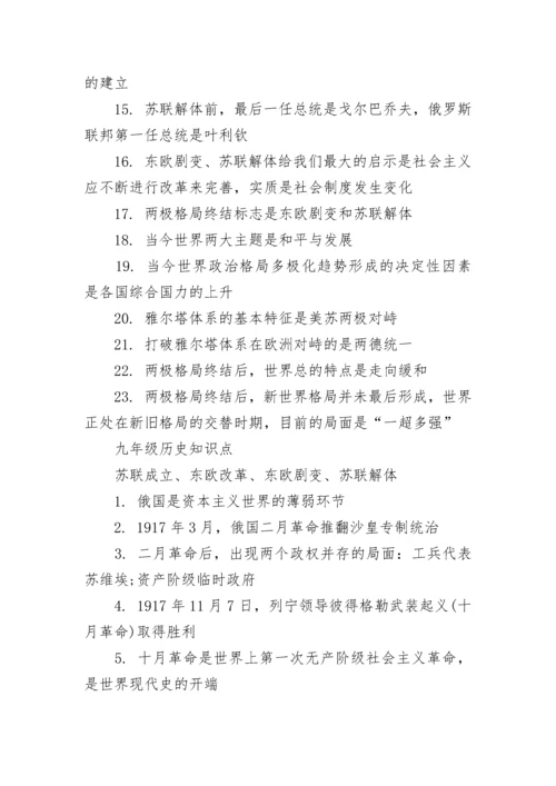 九年级历史知识点总结归纳整理大全.docx