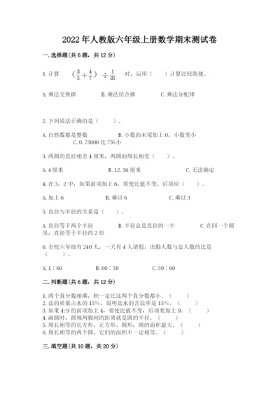2022年人教版六年级上册数学期末测试卷含答案【典型题】.docx
