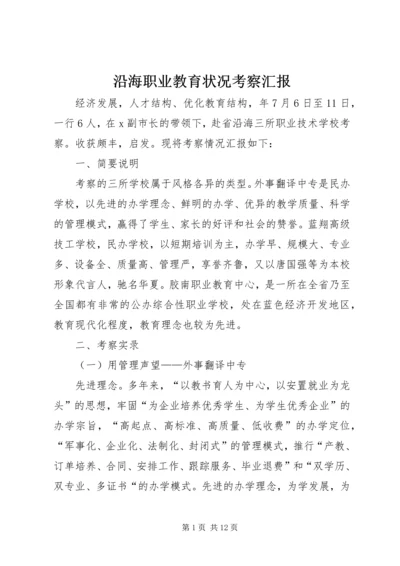 沿海职业教育状况考察汇报.docx