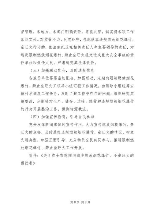 限制燃放烟花爆竹、禁止垒旺火工作实施方案.docx