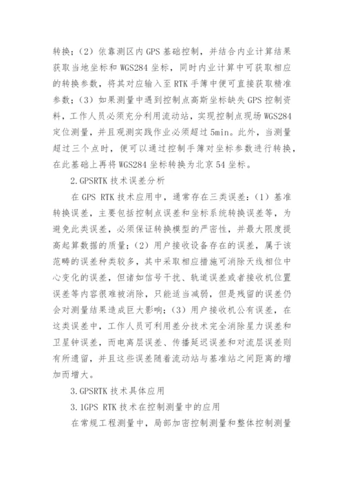 GPSRTK技术在工程测量中的应用研究论文.docx