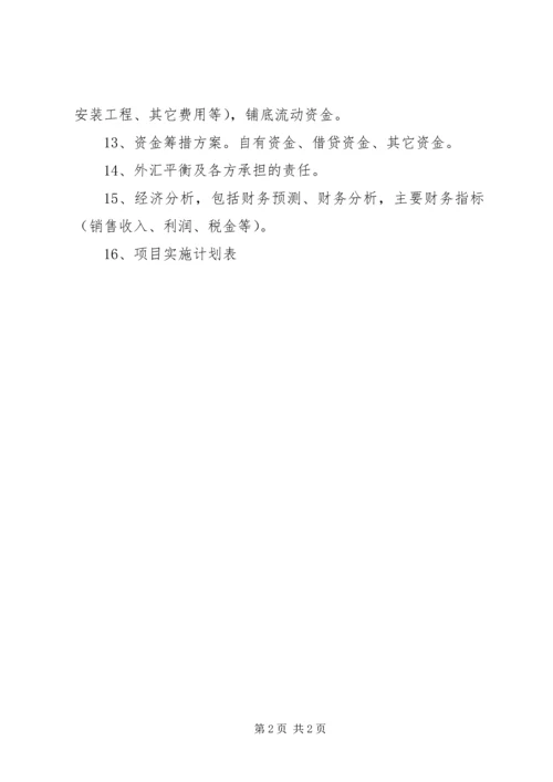 可行性研究报告的主要内容 (3).docx