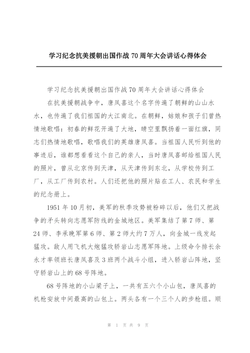 学习纪念抗美援朝出国作战70周年大会讲话心得体会.docx