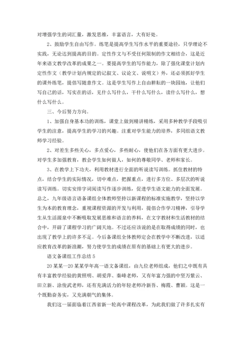 语文备课组工作总结15篇.docx