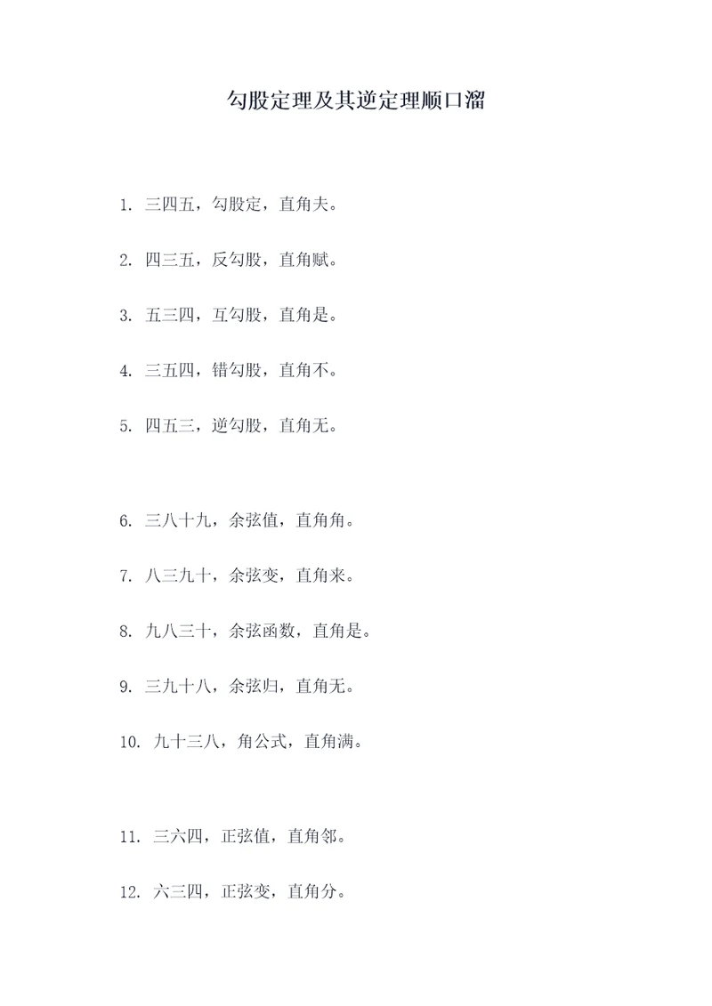 勾股定理及其逆定理顺口溜