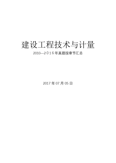 造价工程师土建计量历年真题按章节编排版