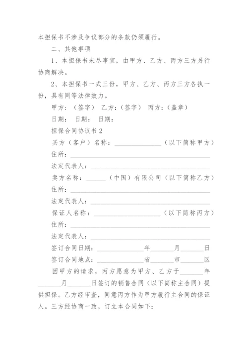 担保合同协议书.docx