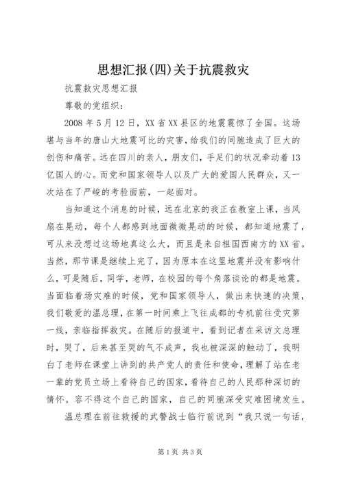 思想汇报(四)关于抗震救灾 (2).docx