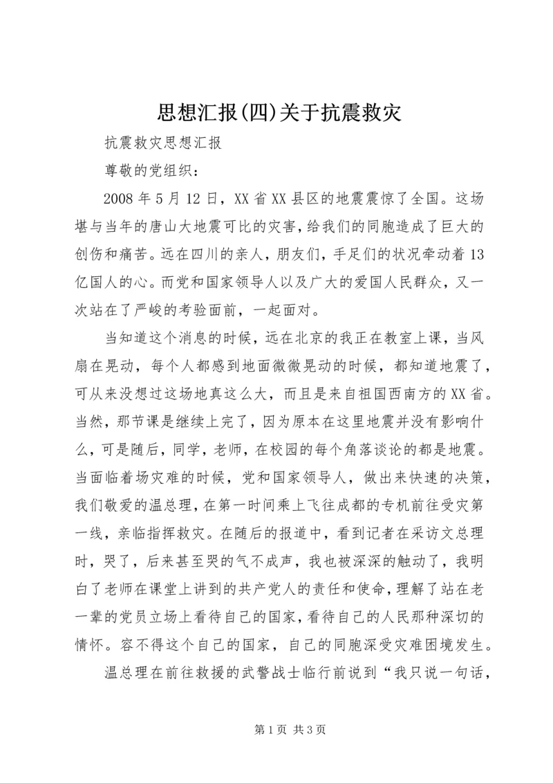 思想汇报(四)关于抗震救灾 (2).docx