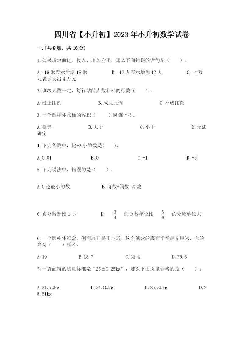 四川省【小升初】2023年小升初数学试卷带答案.docx