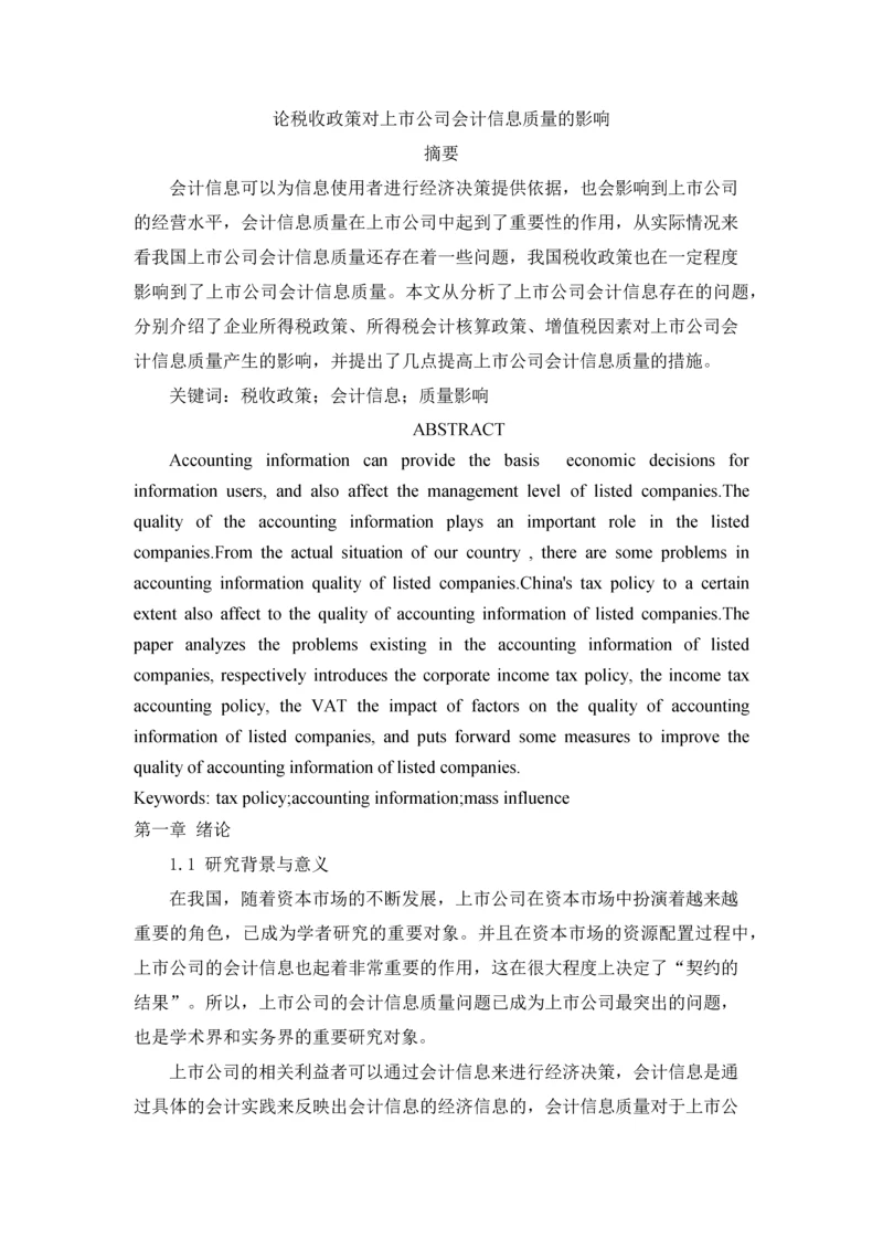 论税收政策对上市公司会计信息质量的影响.docx