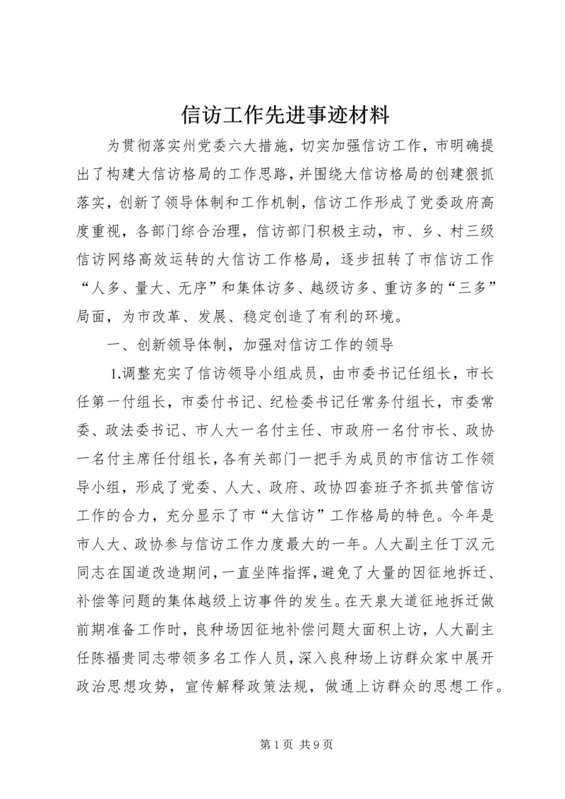 信访工作先进事迹材料.docx