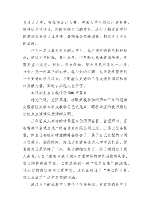 本科毕业生自我评价500字10篇最新.docx