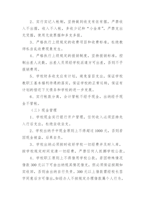 学校财务管理制度_34.docx