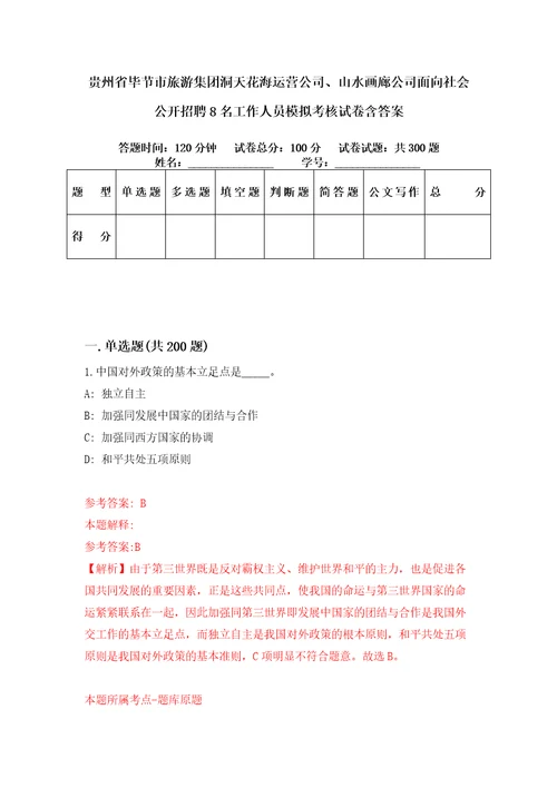 贵州省毕节市旅游集团洞天花海运营公司、山水画廊公司面向社会公开招聘8名工作人员模拟考核试卷含答案9