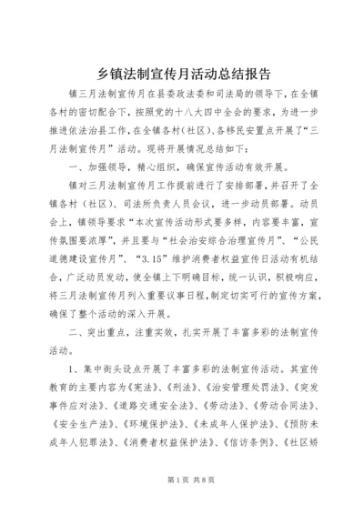 乡镇法制宣传月活动总结报告_1.docx