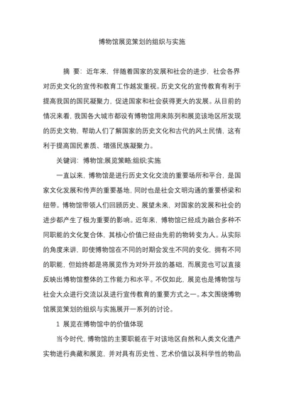 博物馆展览策划的组织与实施
