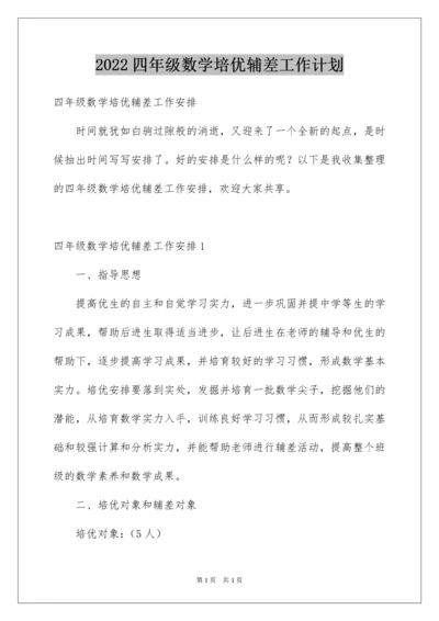 2022四年级数学培优辅差工作计划.docx