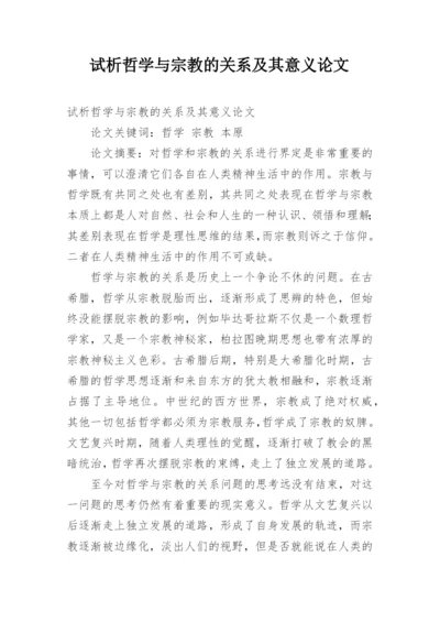 试析哲学与宗教的关系及其意义论文.docx