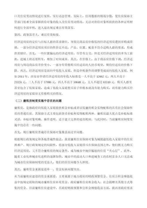 陕西保障性住房建设状况与发展对策研究.docx