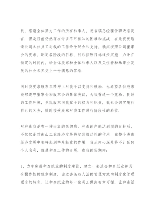 总经理任职表态发言稿.docx