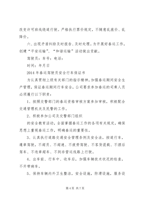 公交春运保证书五篇 (2).docx