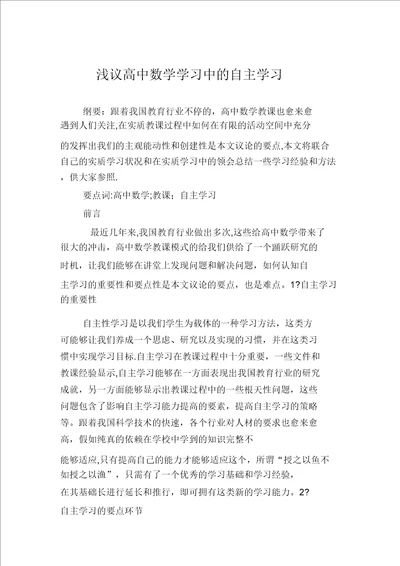 浅议高中数学学习中的自主学习