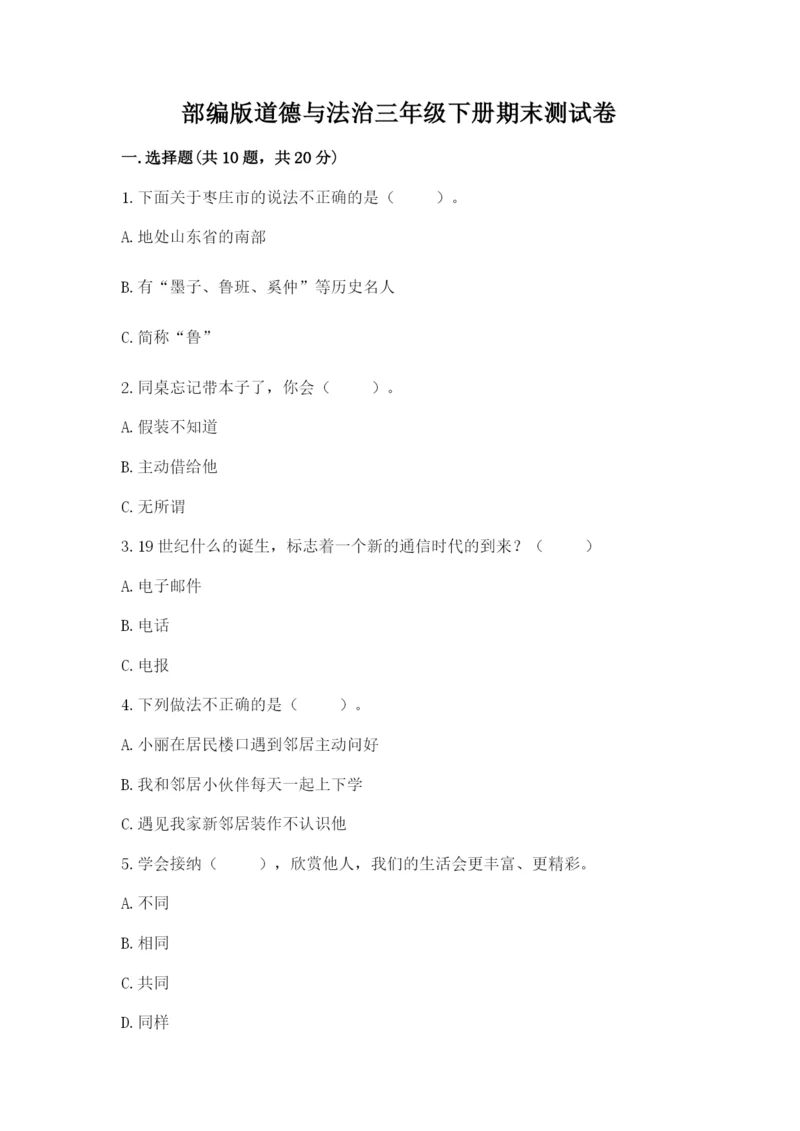 部编版道德与法治三年级下册期末测试卷附答案【能力提升】.docx