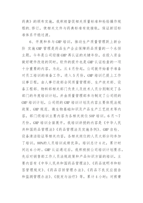 质量主管的述职报告.docx