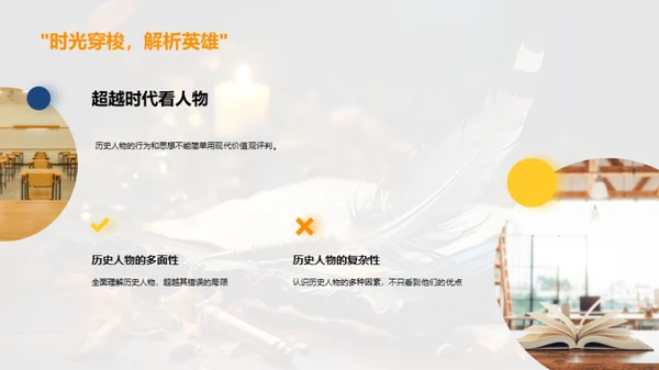 历史人物之魅
