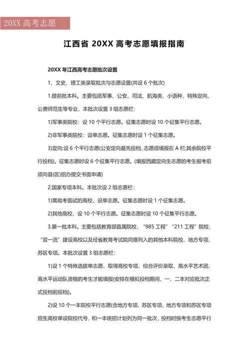 江西省202X高考志愿填报指南
