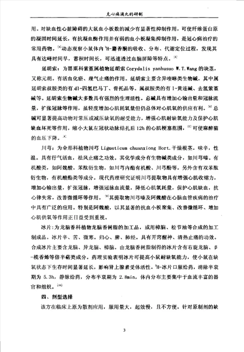 克心痛滴丸的研制中药学专业毕业论文