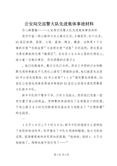 公安局交巡警大队先进集体事迹材料 (2).docx