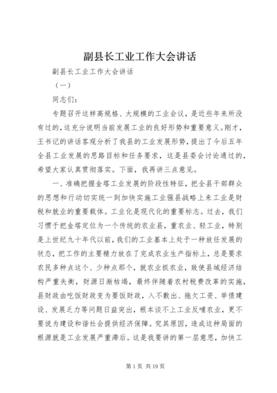 副县长工业工作大会讲话.docx