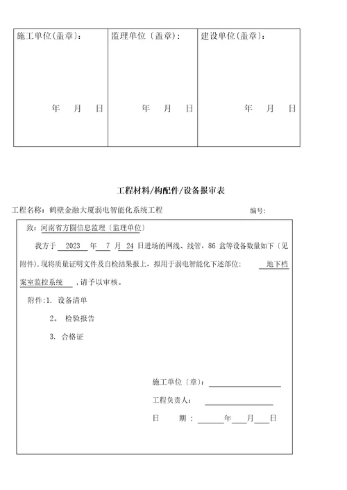 设备材料进场报验单