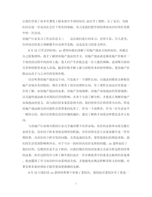 精编之房地产行业实习工作总结范文.docx