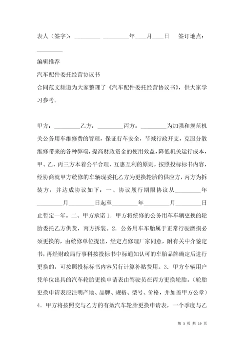 承揽合同-汽车配件经营协议书.docx