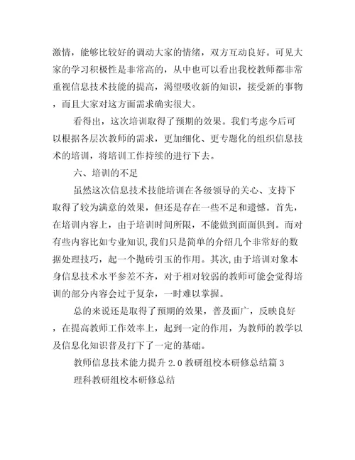 2022年教师信息技术能力提升2.0教研组校本研修总结