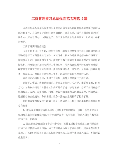 精编之工商管理实习总结报告范文精选5篇.docx