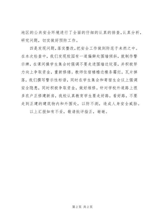 学校及周边建筑安全检查情况的汇报 (2).docx