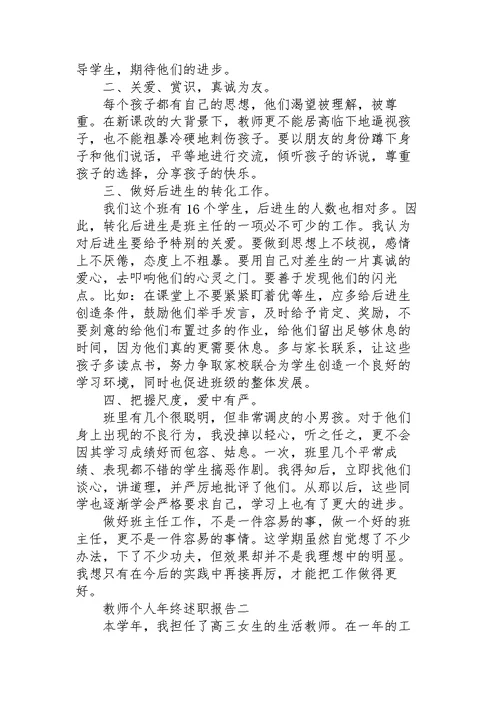 教师个人年终述职报告5篇