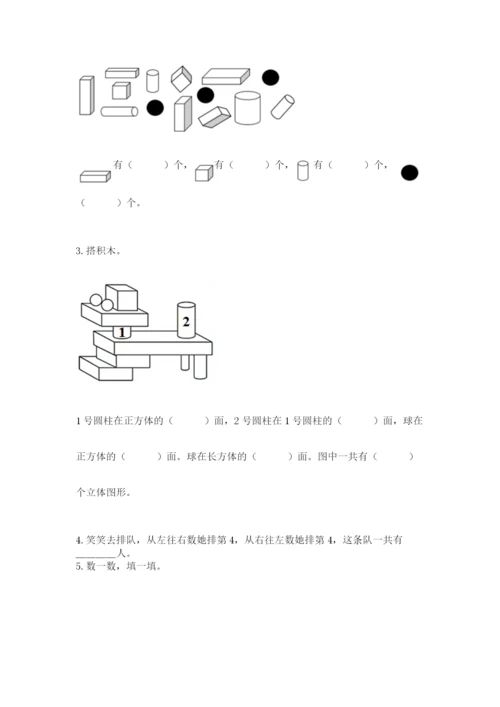 人教版一年级上册数学第四单元《认识图形（一）》测试卷附参考答案【精练】.docx