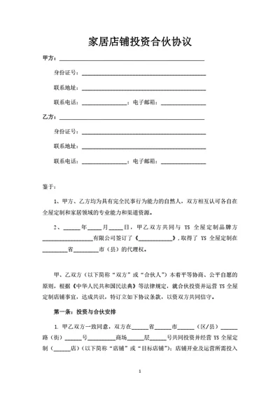 家居店铺投资合伙协议